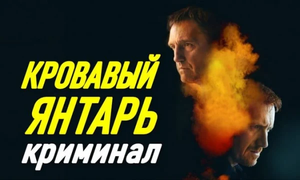 Кровавый ЯНТАРЬ / Драма (2026)