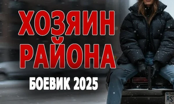 Они настоящий спецназ на своём районе / ХОЗЯИН РАЙОНА