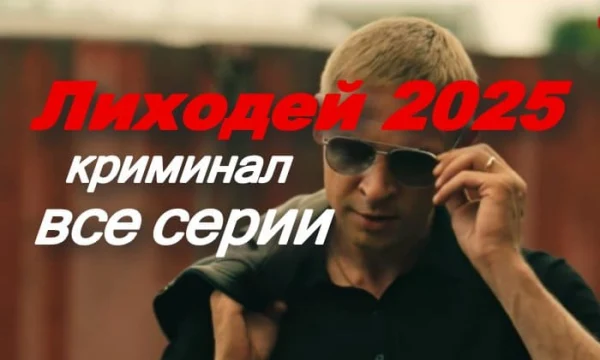 Лиходей (криминал, 2025) / про бандитов и мафию