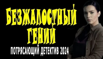 Безжалостный гений 2024 / российский криминальный сериал