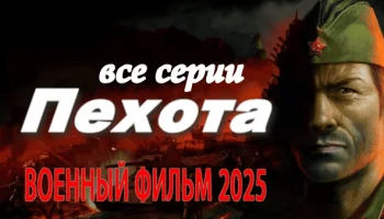 Новый военный сериал ПЕХОТА 2025 Новый военный сериал ПЕХОТА 2025