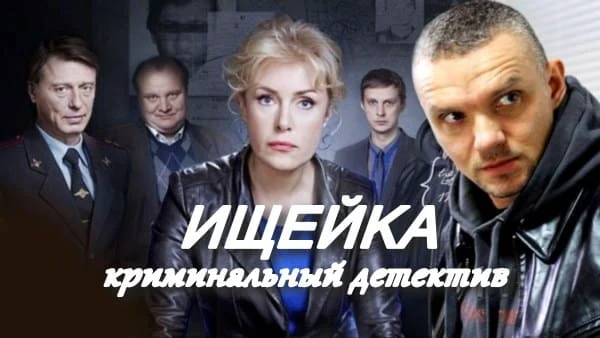 Ищейка (сериал, 2014) / Шукшина, Епифанцев