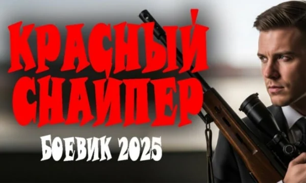 Красный снайпер / криминал (2025) Красный снайпер / криминал (2025)