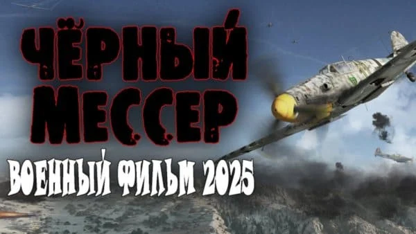 Чёрный мессер 2025 / Военный фильм о летчиках Чёрный мессер 2025 / Военный фильм о летчиках