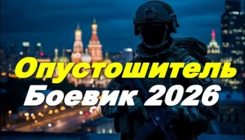 Военный боевик «Опустошитель» (2026) Военный боевик «Опустошитель» (2026)