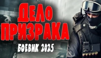 Дело призрака (русский боевик, 2025)