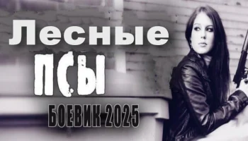 Лесные псы (2025) Лесные псы (2025)