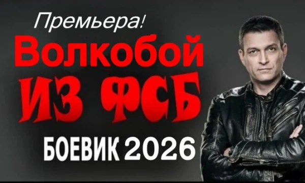 Волкобой из ФСБ / российский боевик (2026) Волкобой из ФСБ / российский боевик (2026)