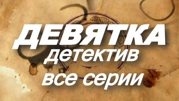 Девятка - российский детективный сериал
