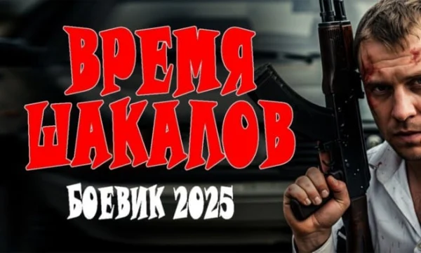 Время шакалов / русский криминал (2025) Время шакалов / русский криминал (2025)