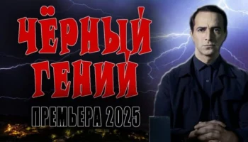 Чёрный гений (2025) / про маньяка Чёрный гений (2025) / про маньяка