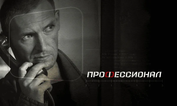 Криминальный боевик на одном дыхании / Профессионал Криминальный боевик на одном дыхании / Профессионал