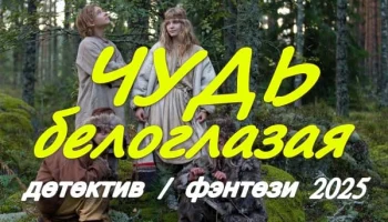 Чудь белоглазая (2025) детективный сериал Чудь белоглазая (2025) детективный сериал