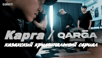 Карга (1-2 сезон, Казахстанский сериал) / криминал