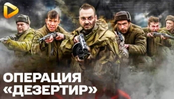 Военное кино / Операция "Дезертир"