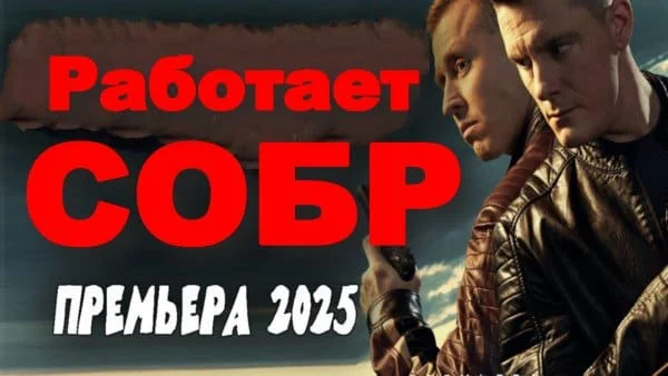 Работает СОБР (2025) Работает СОБР (2025)