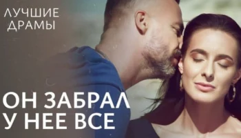 Он забрал у нее все (2025) Он забрал у нее все (2025)