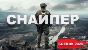 Снайпер (русский боевик, 2025) / весь фильм