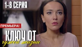 Ключ от чужой жизни (2025) мелодрама / Анонс