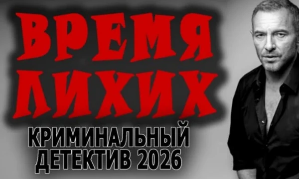 Время лихих (2026) / детектив про маньяка Время лихих (2026) / детектив про маньяка