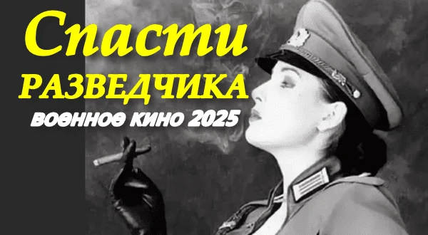 Спасти разведчика (2025) / военное кино Спасти разведчика (2025) / военное кино