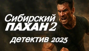 Сибирский ПАХАН 2 часть (2025) Сибирский ПАХАН 2 часть (2025)