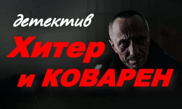 Русский детектив / Хитёр и коварен (2025)