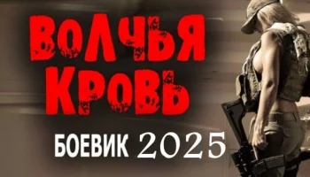 Волчья кровь / Криминальный триллер (2025) Волчья кровь / Криминальный триллер (2025)