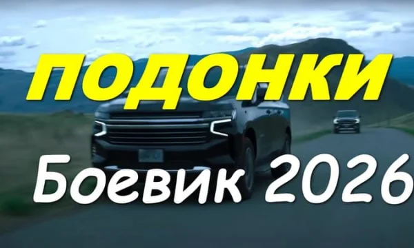 Современный российский боевик / Подонки (2026) Современный российский боевик / Подонки (2026)