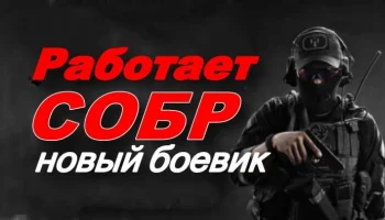 Новый боевик / Работает СОБР (2026)