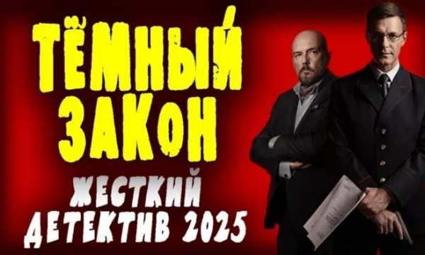 Ему плевать на воров / Тёмный закон (2025) Ему плевать на воров / Тёмный закон (2025)