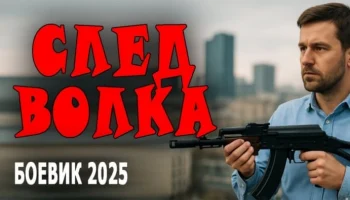 След волка (сериал, 2025) След волка (сериал, 2025)