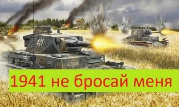 1941 Не бросай меня (2025) 1941 Не бросай меня (2025)