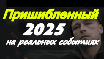 Пришибленный (2025) / сериал основан на реальной истории Пришибленный (2025) / сериал основан на реальной истории