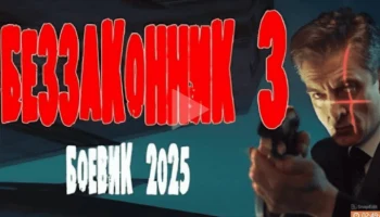 Беззаконник 3 (2025)