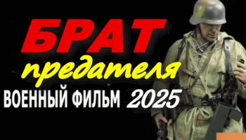 Мощный военный фильм / Брат предателя (2025)