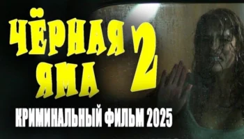 Чёрная яма 2 / Новый детектив 2025