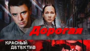 Раскрытие дерзких преступлений, шикарный детектив / Дорогая Раскрытие дерзких преступлений, шикарный детектив / Дорогая