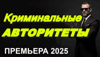 Криминальные авторитеты / крутой сериал 2025 Криминальные авторитеты / крутой сериал 2025