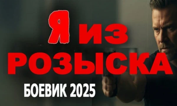 Я из розыска / русский детектив (2025)