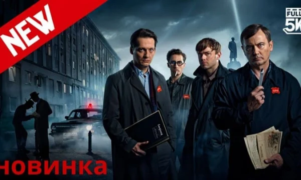 Судебная ошибка / русский криминальный детектив (2026)