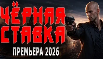 Чёрная ставка (русский криминал, 2026) Чёрная ставка (русский криминал, 2026)