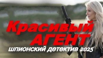 Красивый агент / увлекательный шпионский детектив (2025)