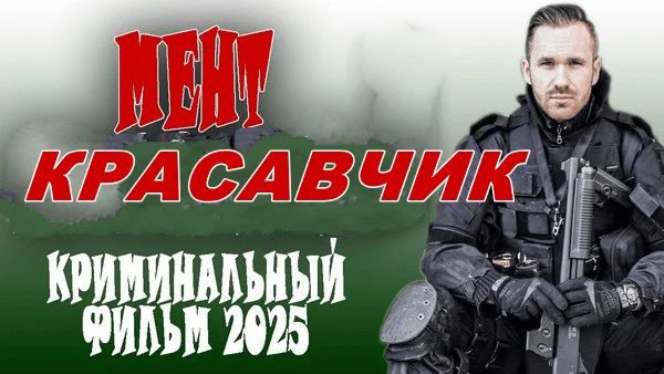 МЕНТ красавчик (2025) сериал