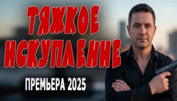 Тяжкое искупление / Детективный фильм (2025)
