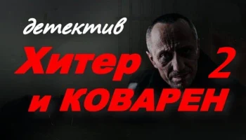 Хитёр и коварен 2 (2025) HD Хитёр и коварен 2 (2025) HD
