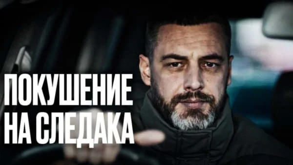 Покушение на следака (2025) / интересный детектив Покушение на следака (2025) / интересный детектив