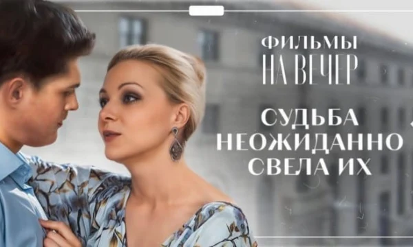 Он собирался ЖЕНИТЬСЯ, но ВСТРЕТИЛ ЕЁ / мелодрама (2025) Он собирался ЖЕНИТЬСЯ, но ВСТРЕТИЛ ЕЁ / мелодрама (2025)