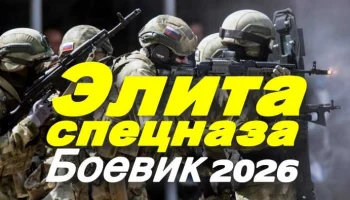 Элита спецназа (2026) / про спец отряд Элита спецназа (2026) / про спец отряд