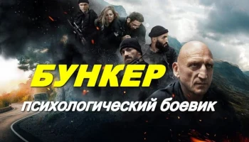 Бункер / психологический триллер (2026)